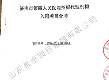 濟南市第四人民醫院招標代理機構入圍項目合同
