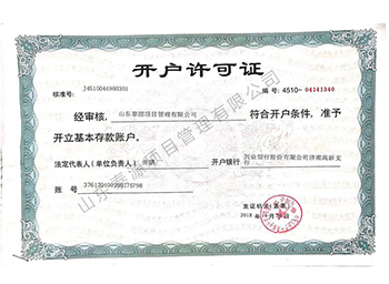 開(kāi)戶(hù)許可證