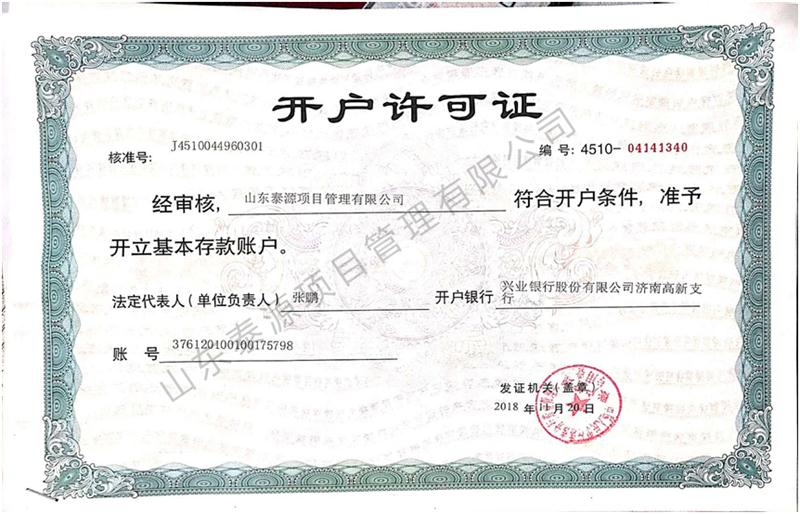開(kāi)戶(hù)許可證.jpg